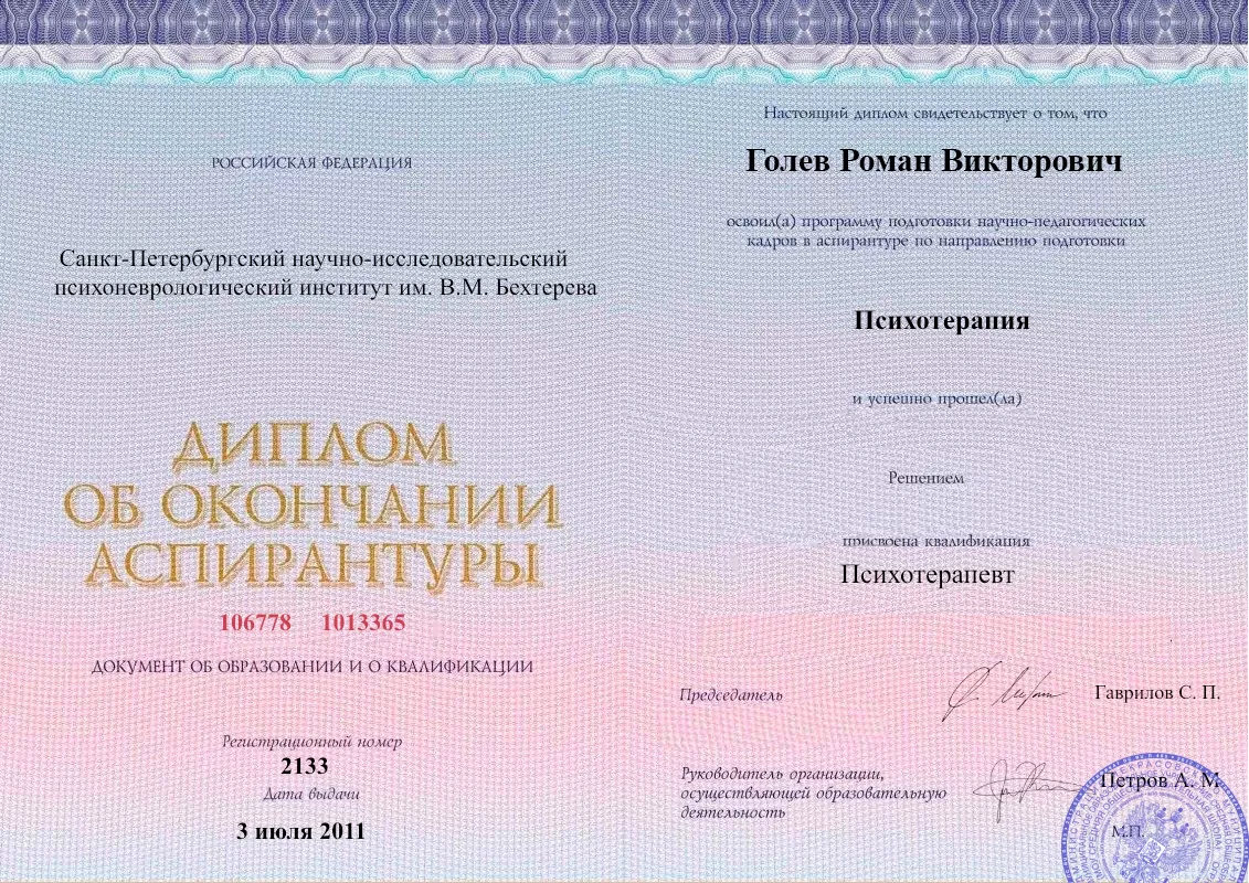Диплом об окончании аспирантуры Голевым Романом Викторовичем наркологическая клиника в Бичуре Наше Здоровье